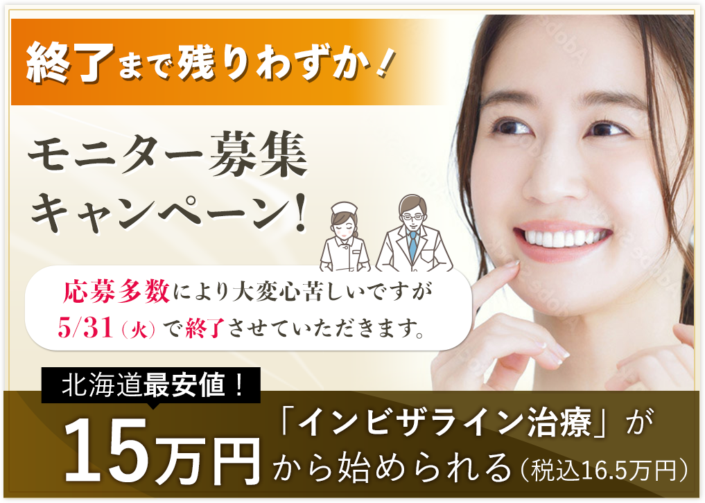 限定100名!!モニター募集 キャンペーン!  北海道最安値!「インビザライン治療」が15万円から始められる