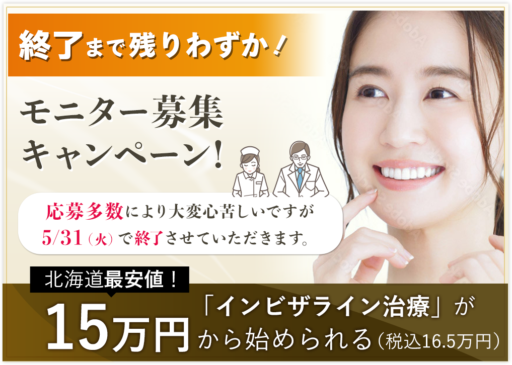 限定100名!!モニター募集 キャンペーン! 北海道最安値!「インビザライン治療」が15万円から始められる